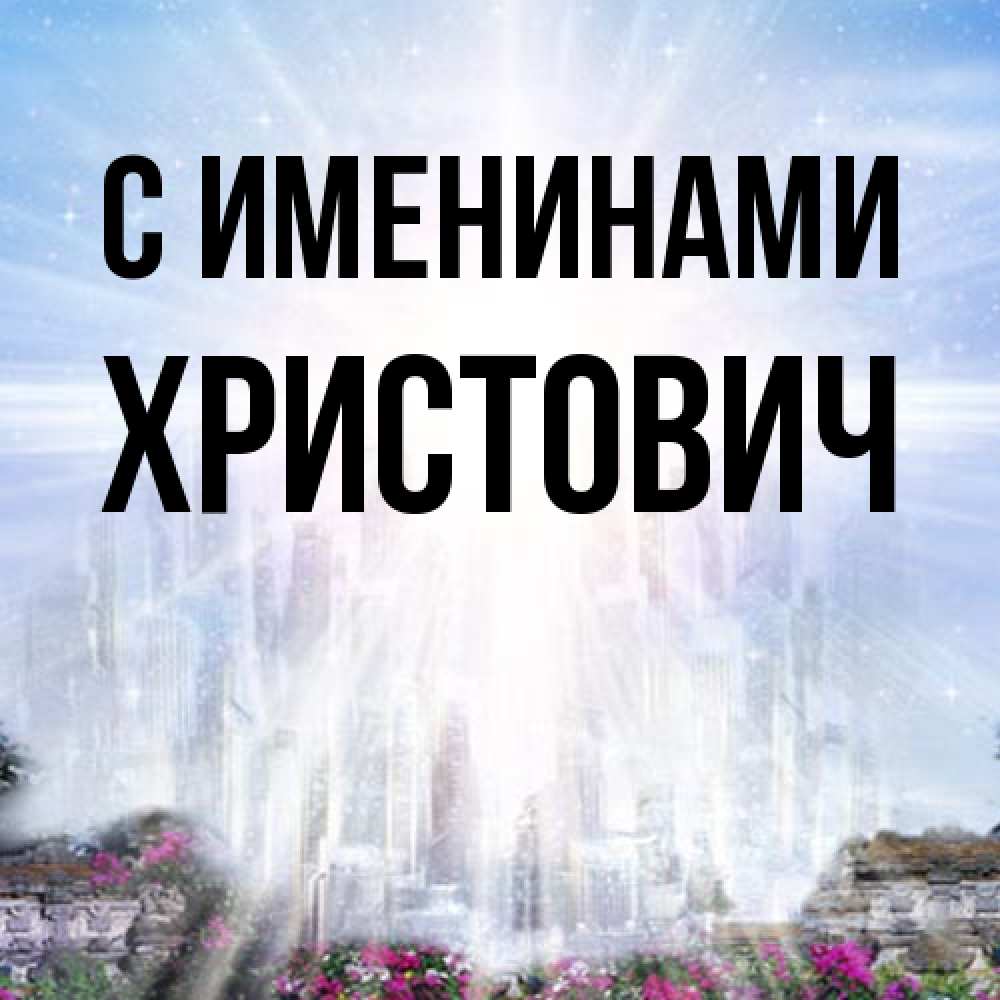 Открытка  с именем. Христович, С именинами  