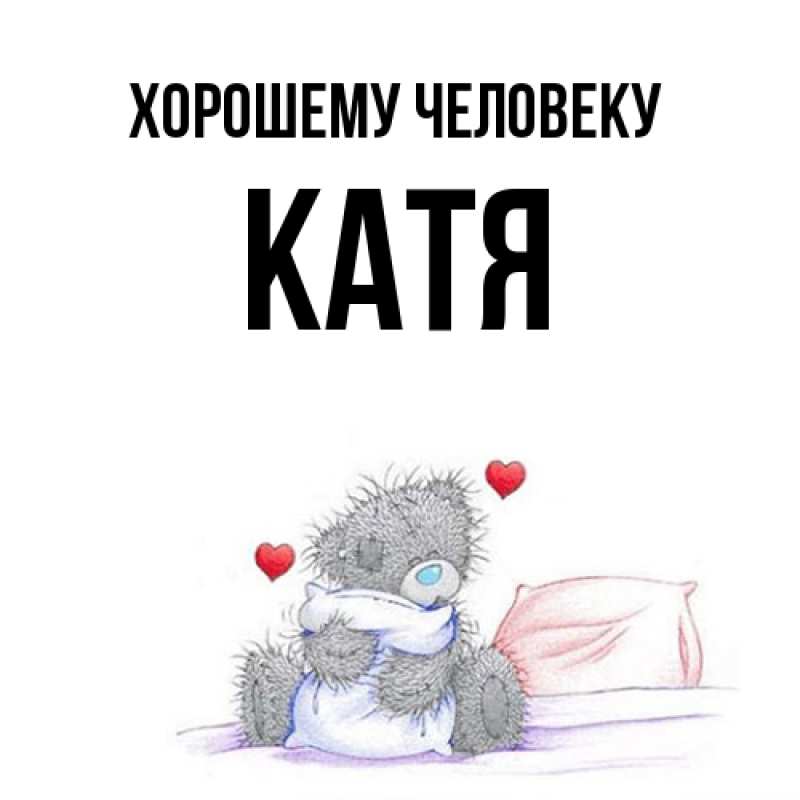 Картинка Хорошему человеку, Катя