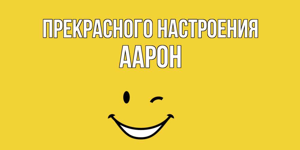 Открытка  с именем. Аарон, Прекрасного настроения  