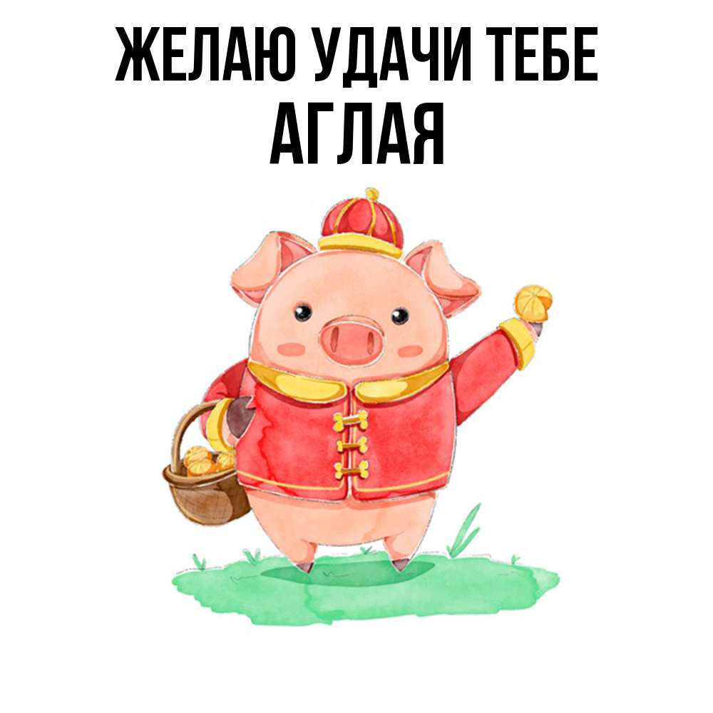 Открытка  с именем. Аглая, Желаю удачи тебе  
