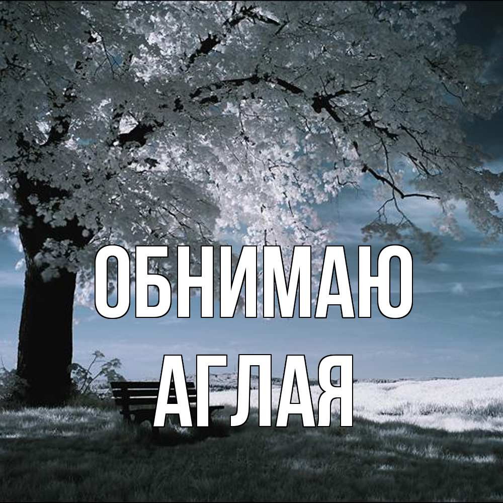 Открытка  с именем. Аглая, Обнимаю  