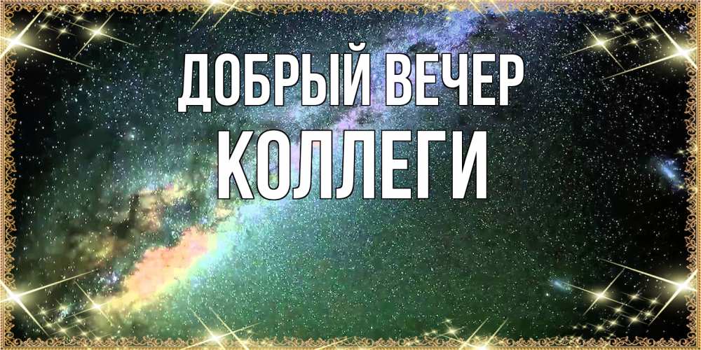 Открытка  с именем. коллеги, Добрый вечер  