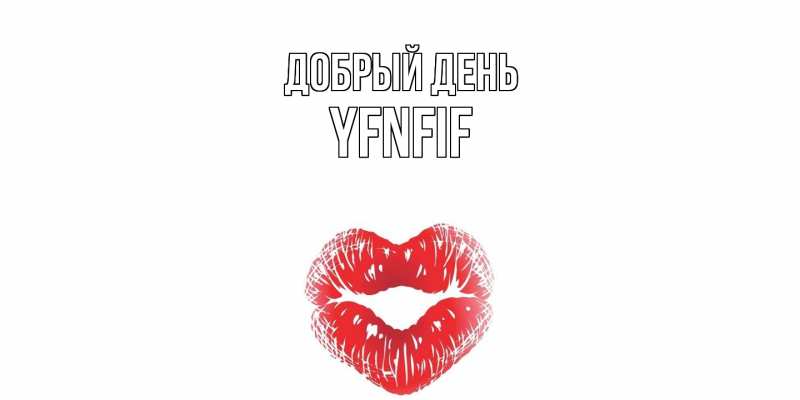 Открытка с именем, yfnfif, Добрый день
