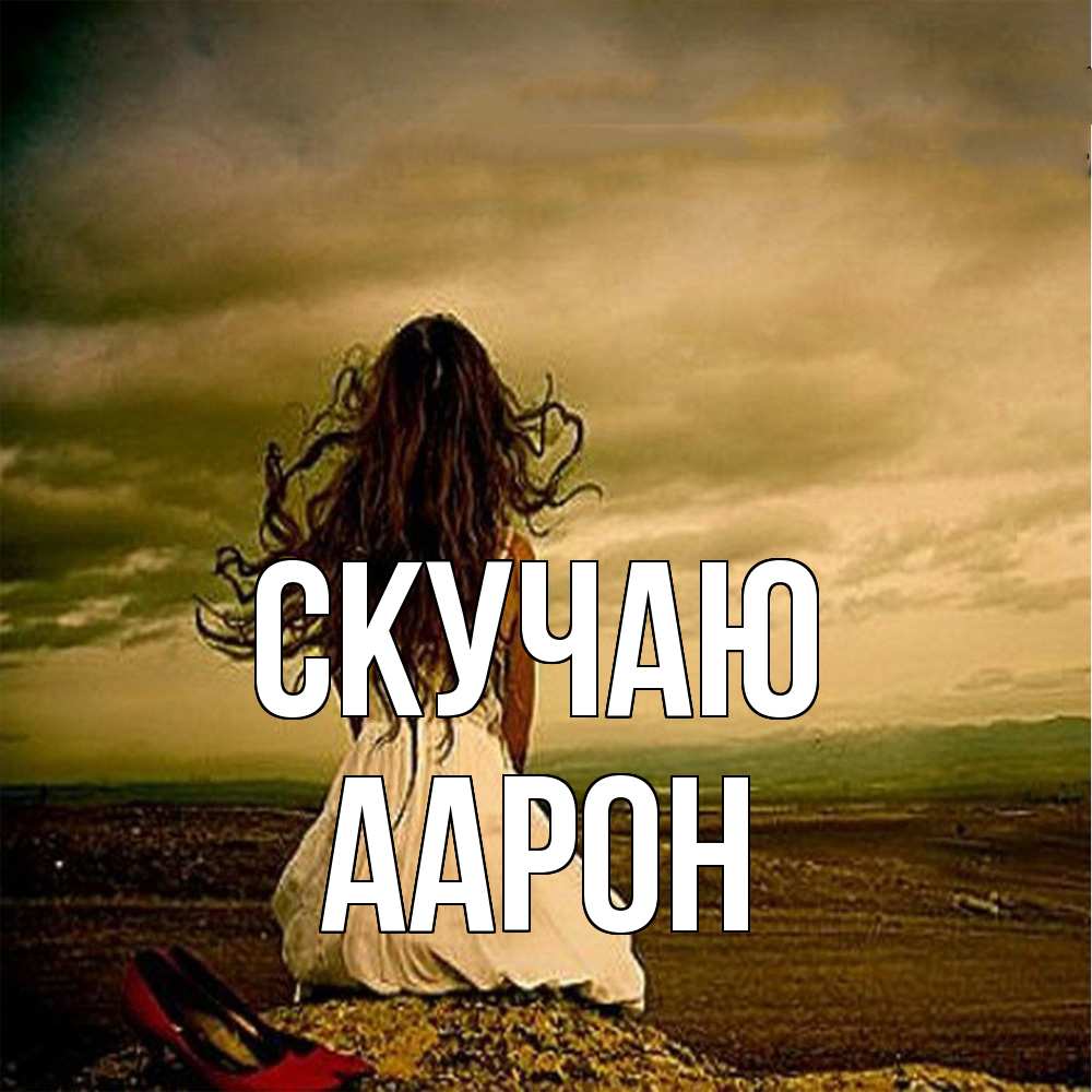 Открытка  с именем. Аарон, Скучаю  