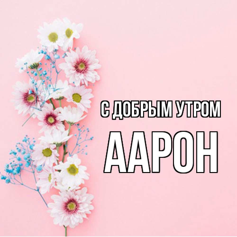 Открытка  с именем. Аарон, С добрым утром  