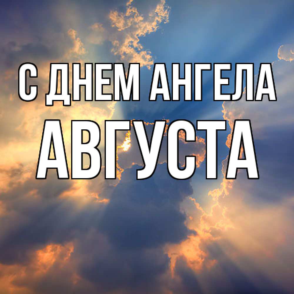 Открытка  с именем. Августа, С днем ангела  