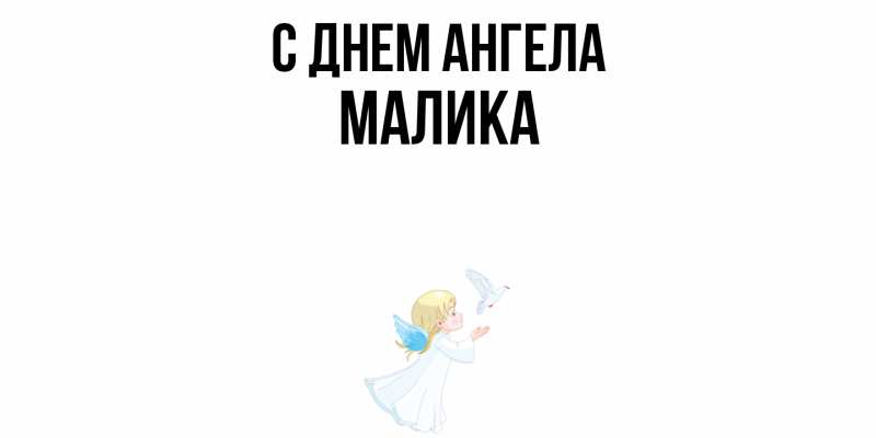 Открытка с именем, Малика, С днем ангела