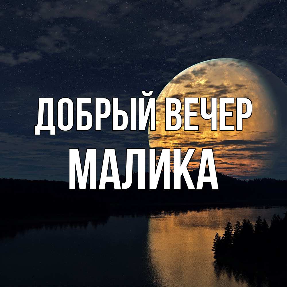 Открытка  с именем. Малика, Добрый вечер  