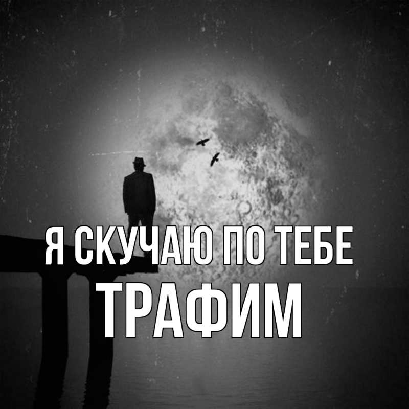 Открытка с именем, трафим, Я скучаю по тебе
