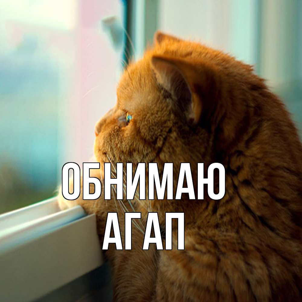 Открытка  с именем. Агап, Обнимаю  