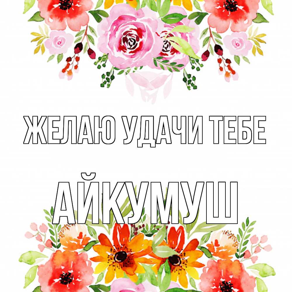 Открытка  с именем. Айкумуш, Желаю удачи тебе  