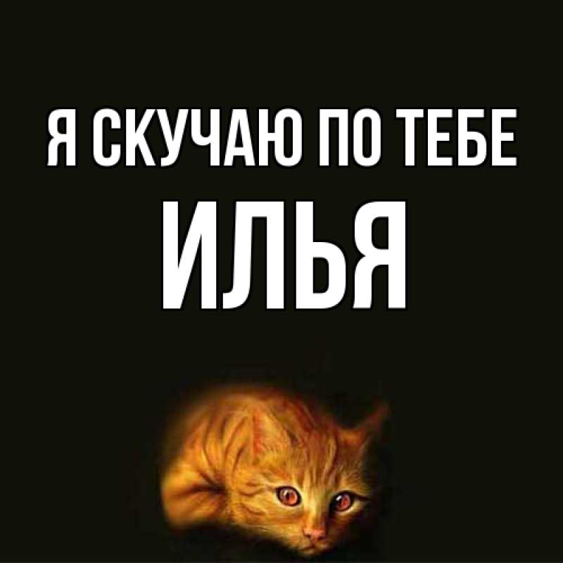 Картинка Я скучаю по тебе, Илья