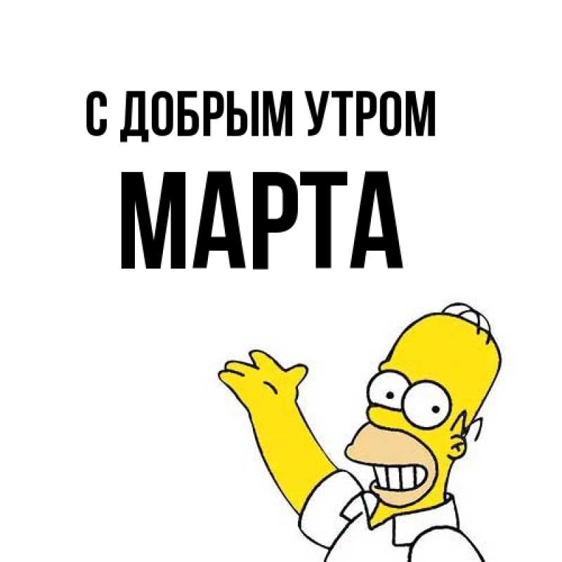Картинка С добрым утром, Марта