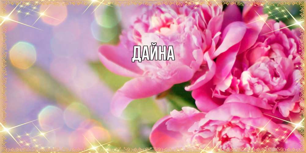 Открытка  с именем. Дайна, Главная  