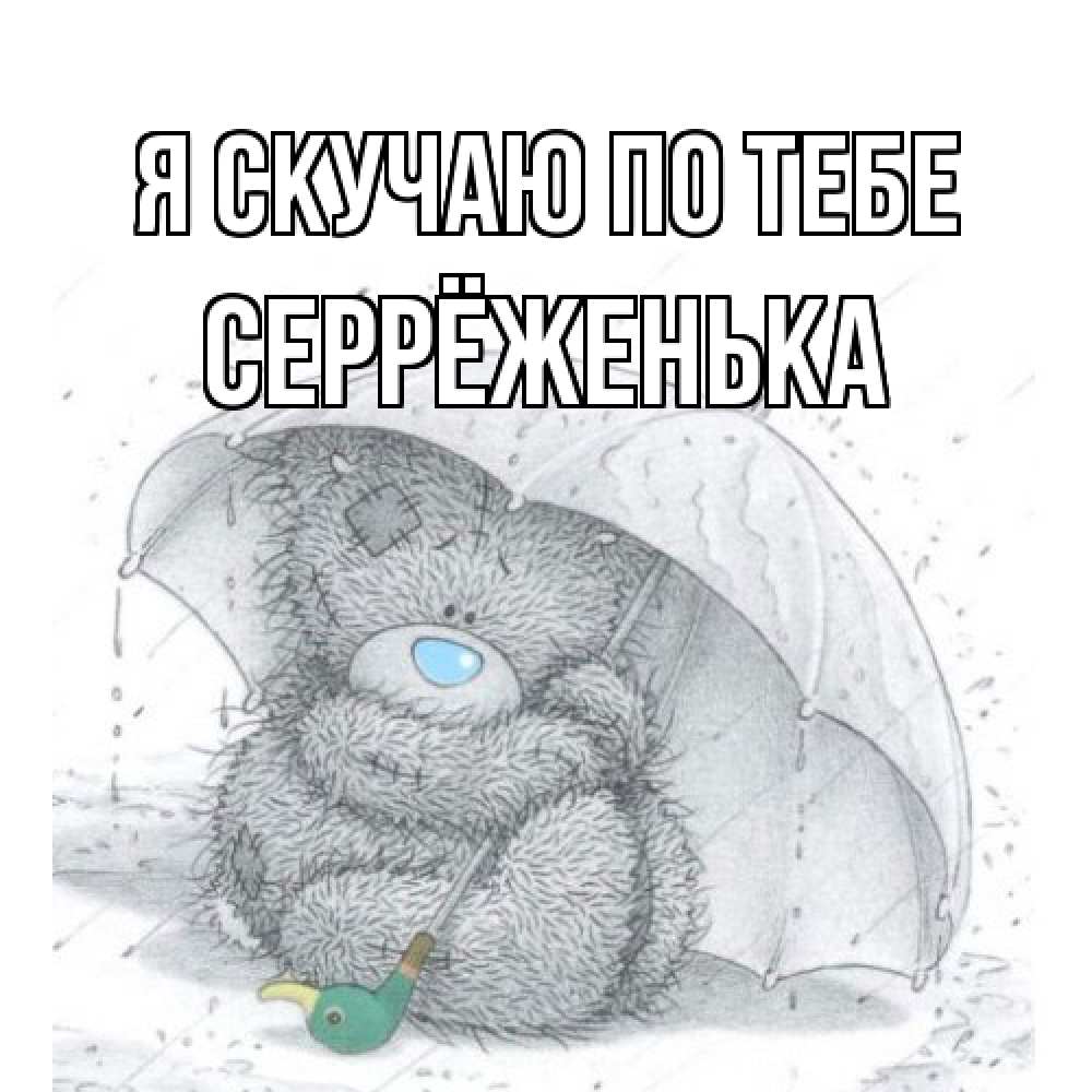 Открытка  с именем. Серрёженька, Я скучаю по тебе  