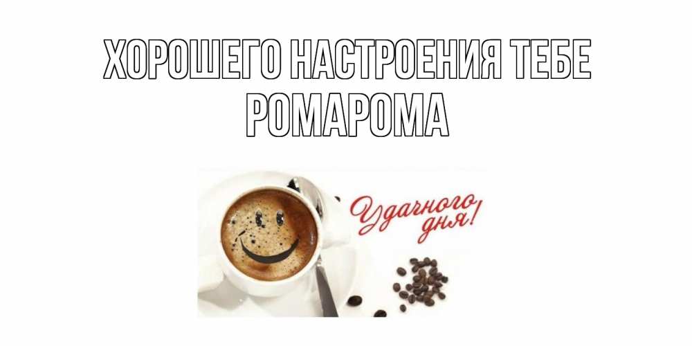 Открытка  с именем. РомаРома, Хорошего настроения тебе  