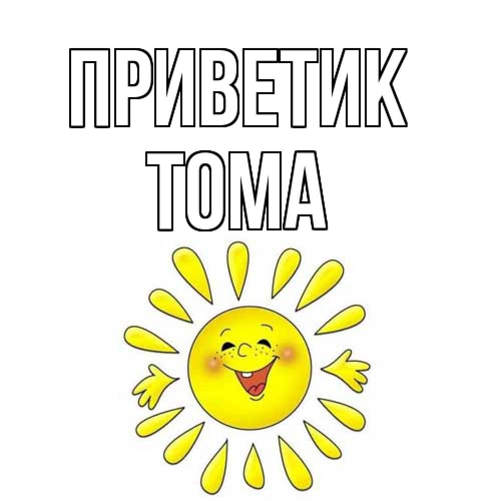 Открытка  с именем. Тома, приветик  