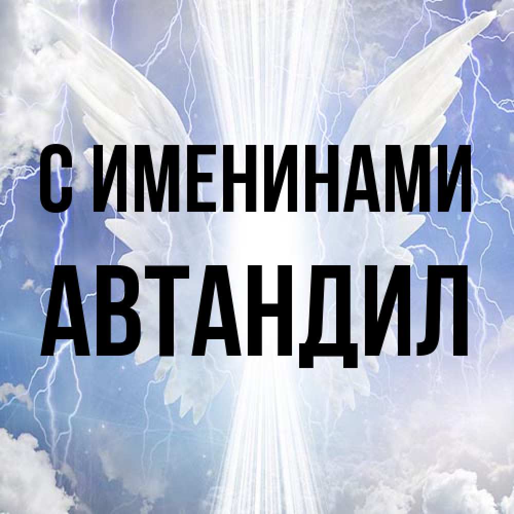 Открытка  с именем. Автандил, С именинами  