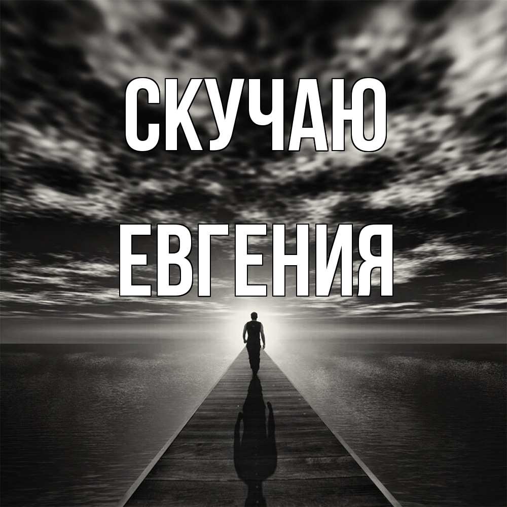 Открытка  с именем. Евгения, Скучаю  
