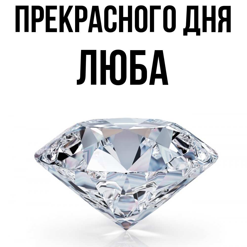 Открытка  с именем. Люба, Прекрасного дня  