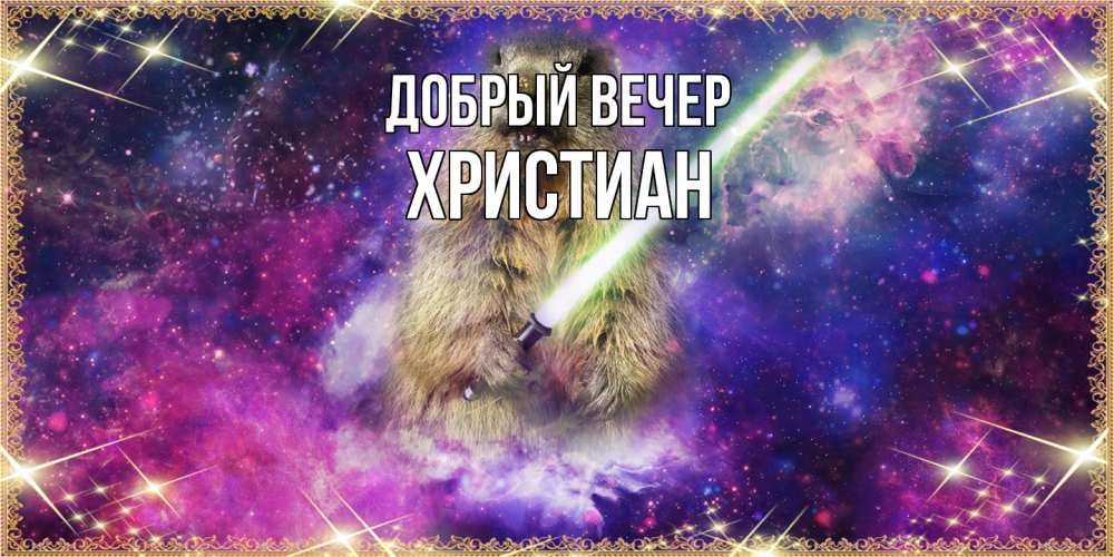 Открытка  с именем. Христиан, Добрый вечер  