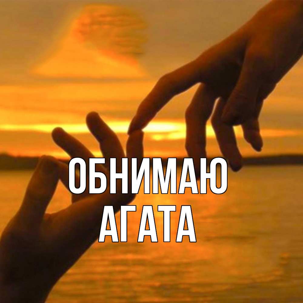 Открытка  с именем. Агата, Обнимаю  