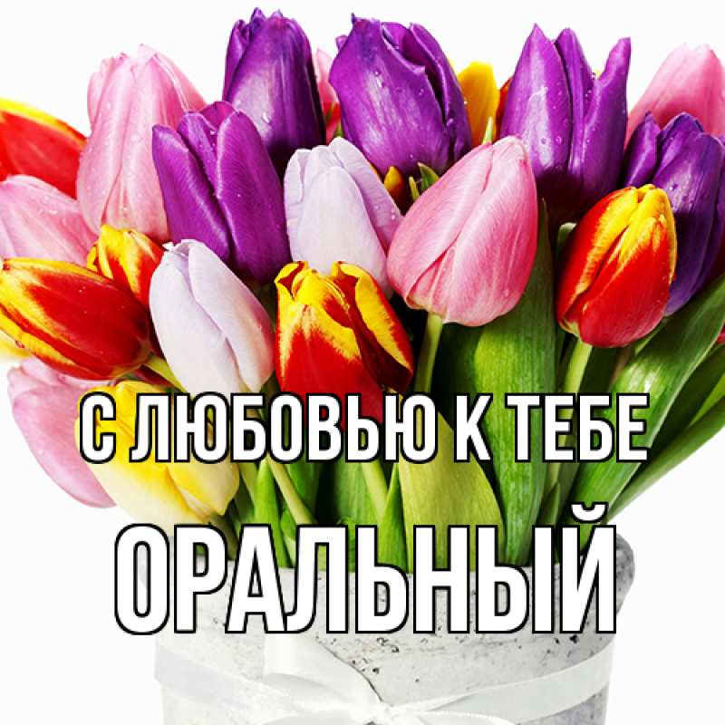 Картинка С любовью к тебе, ОРАЛЬНЫЙ
