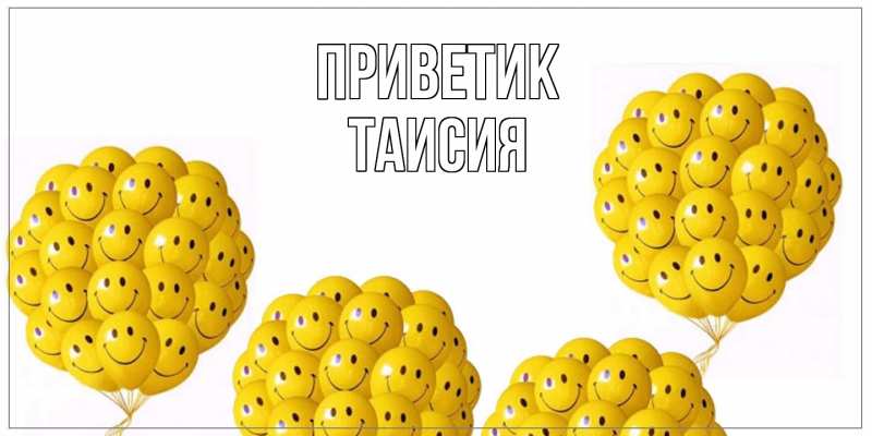 Открытка с именем, Таисия, приветик