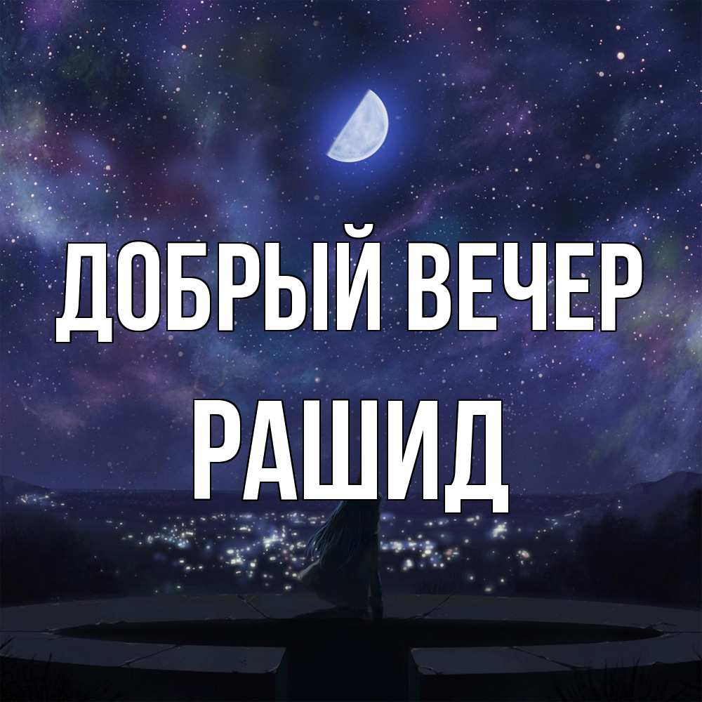 Открытка  с именем. Рашид, Добрый вечер  