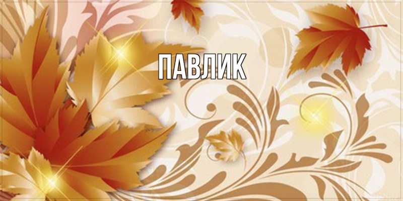 Картинка  с именем , Павлик