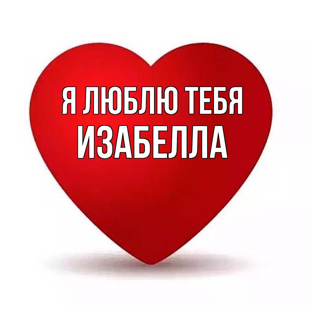 Открытка  с именем. Изабелла, Я люблю тебя  