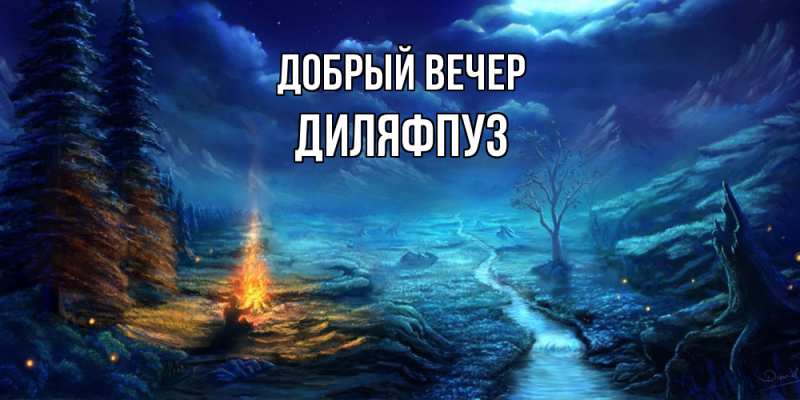 Открытка с именем, Диляфпуз, Добрый вечер