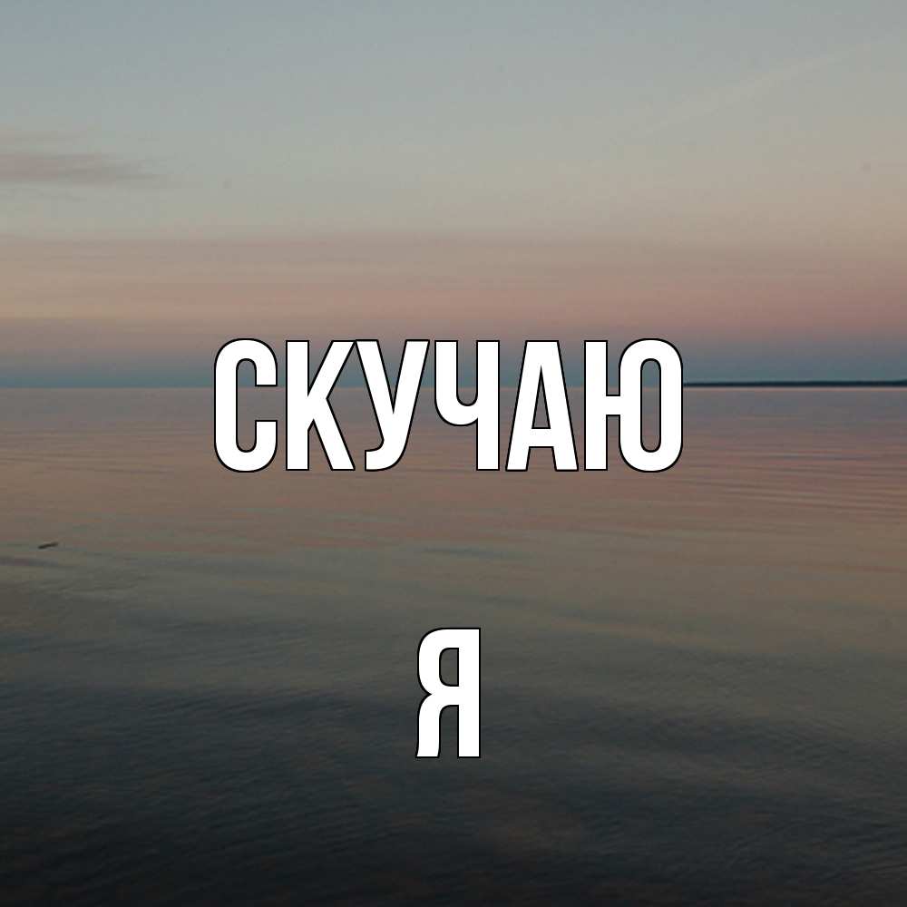 Открытка  с именем. Я, Скучаю  
