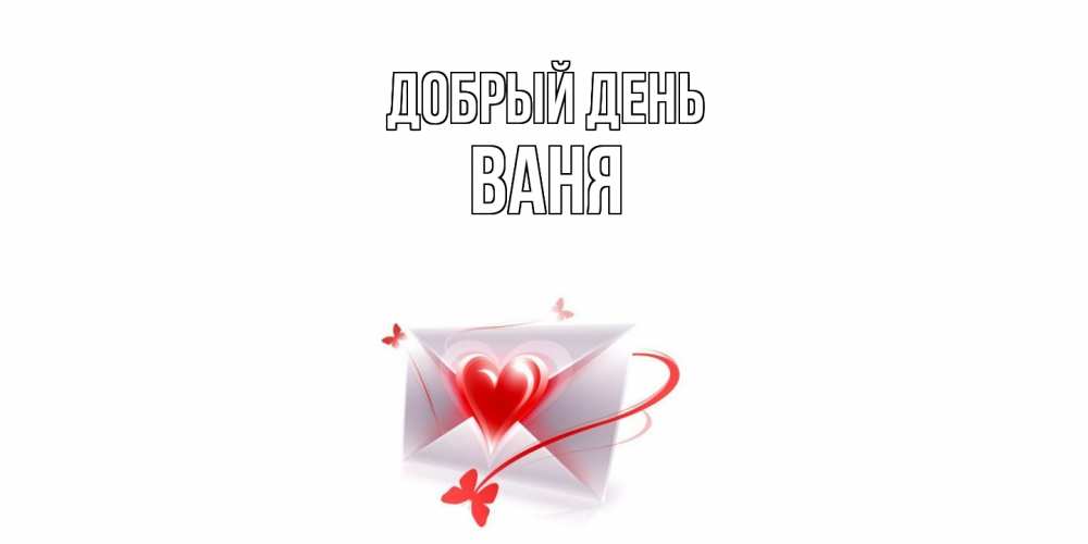 Открытка  с именем. ваня, Добрый день  