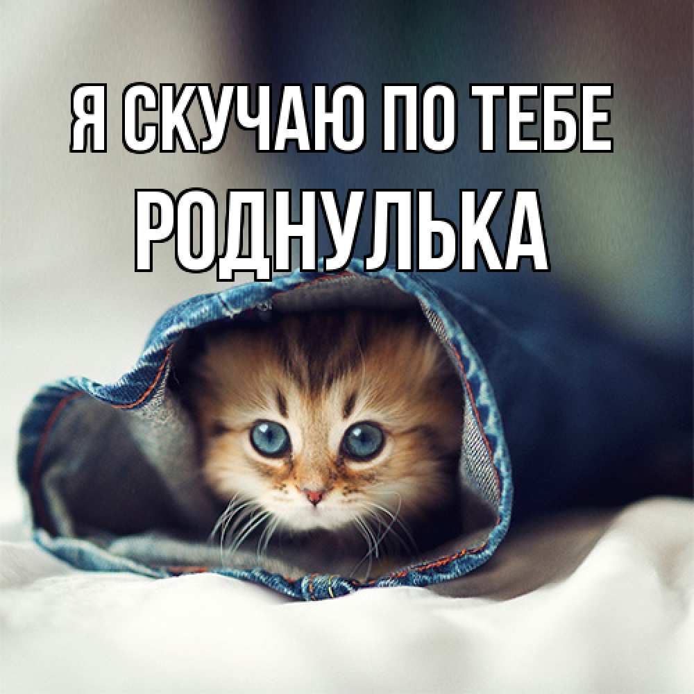 Открытка  с именем. роднулька, Я скучаю по тебе  