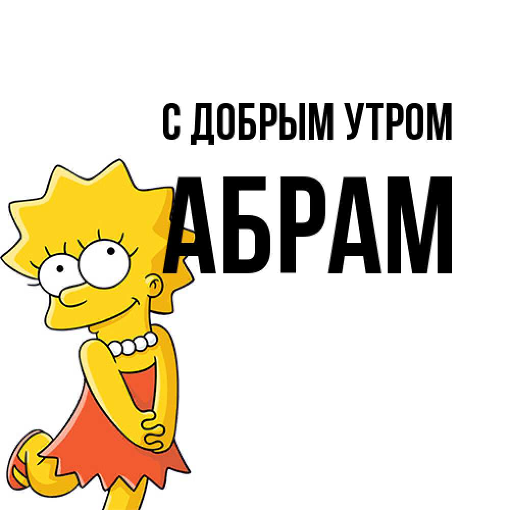 Открытка  с именем. Абрам, С добрым утром  
