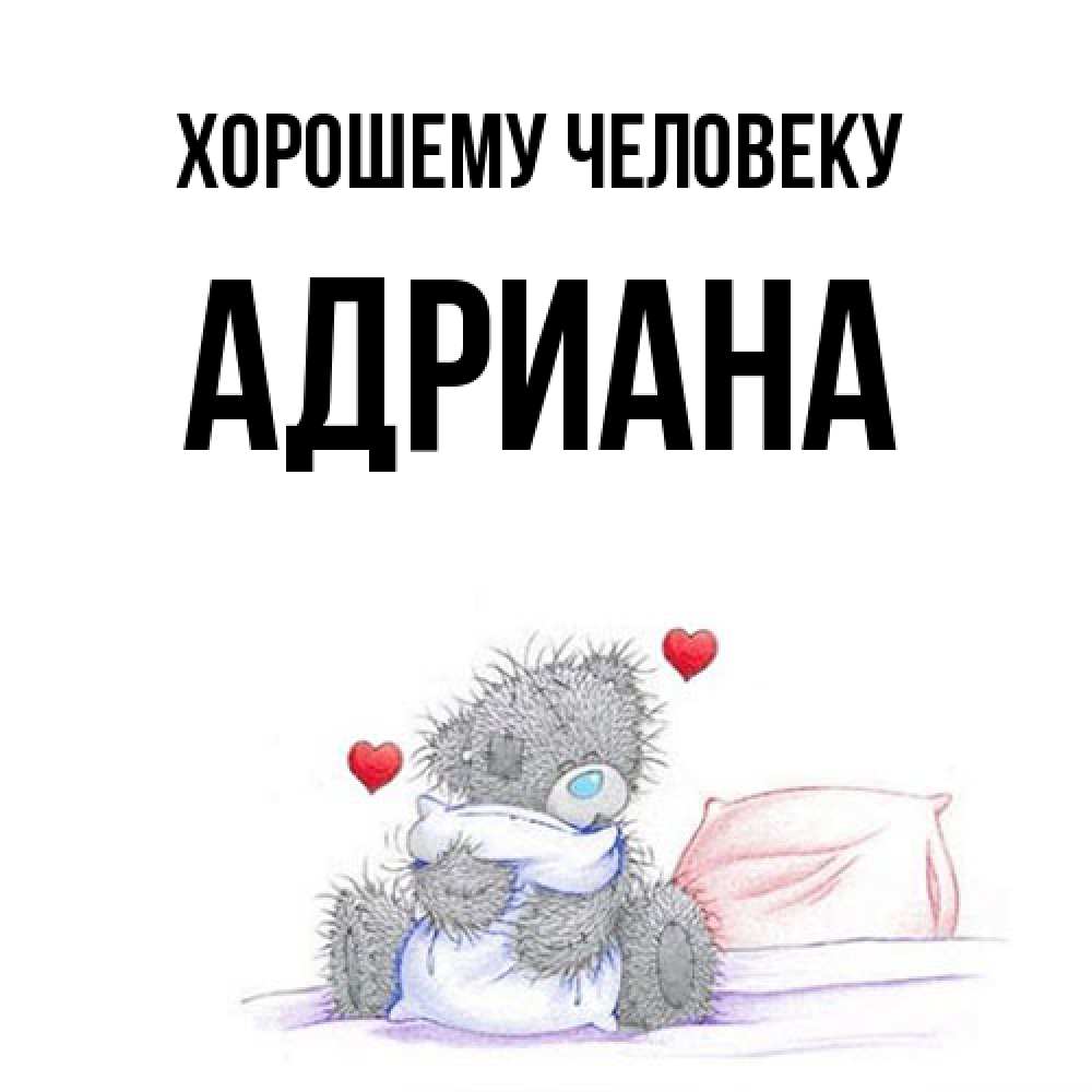 Открытка  с именем. Адриана, Хорошему человеку  