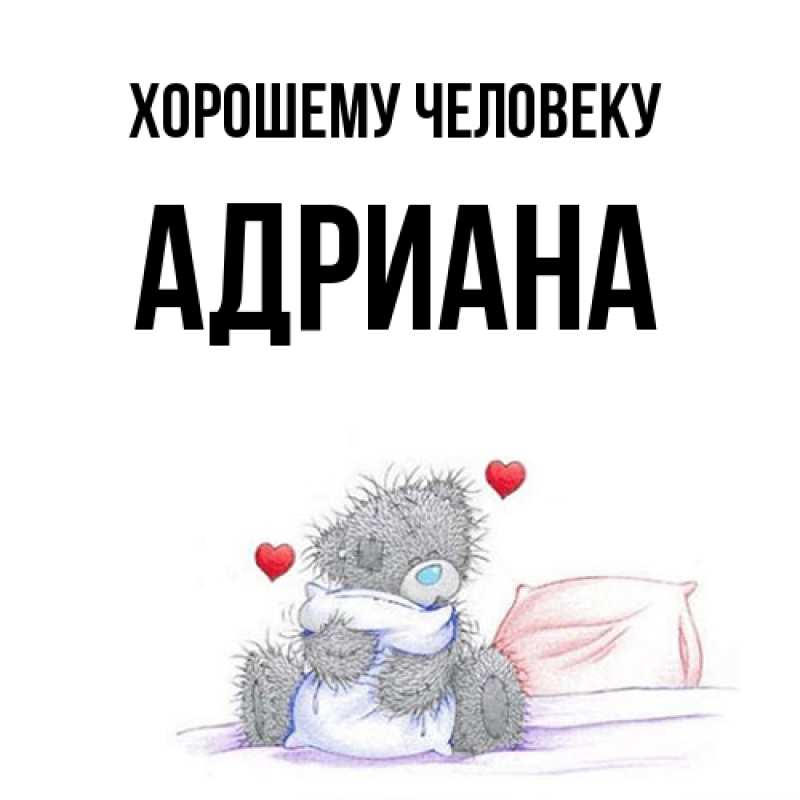 Картинка Хорошему человеку, Адриана