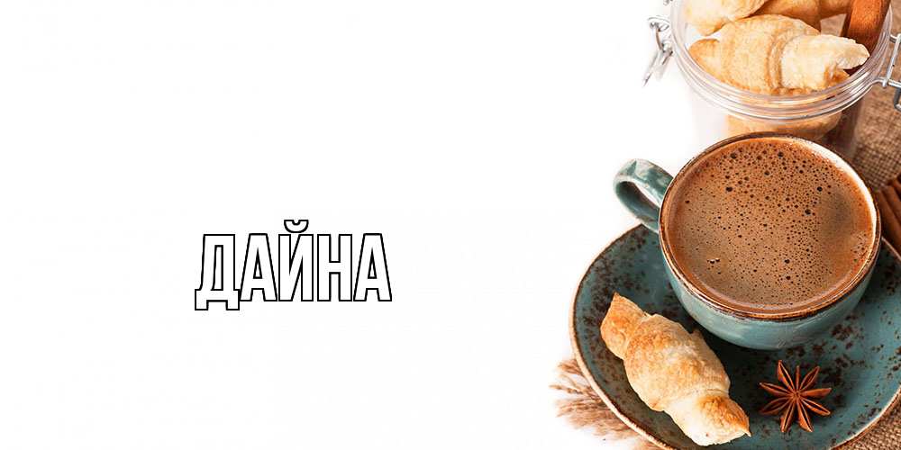 Открытка  с именем. Дайна, Главная  