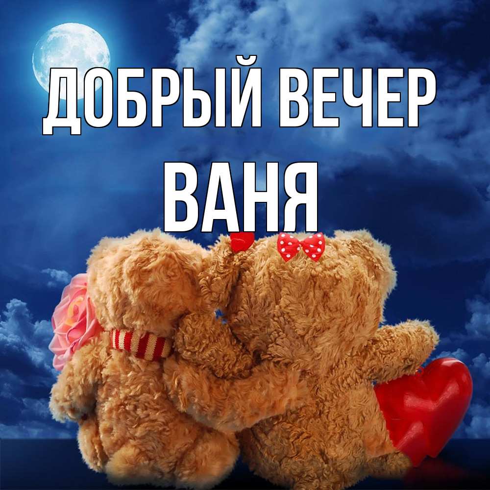 Открытка  с именем. ваня, Добрый вечер  