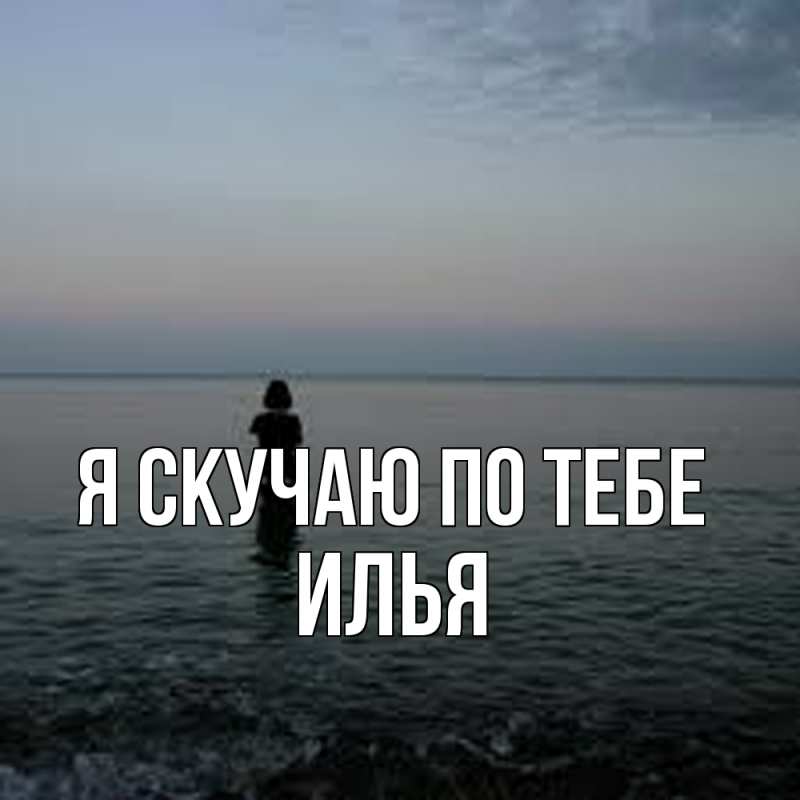 Картинка Я скучаю по тебе, Илья