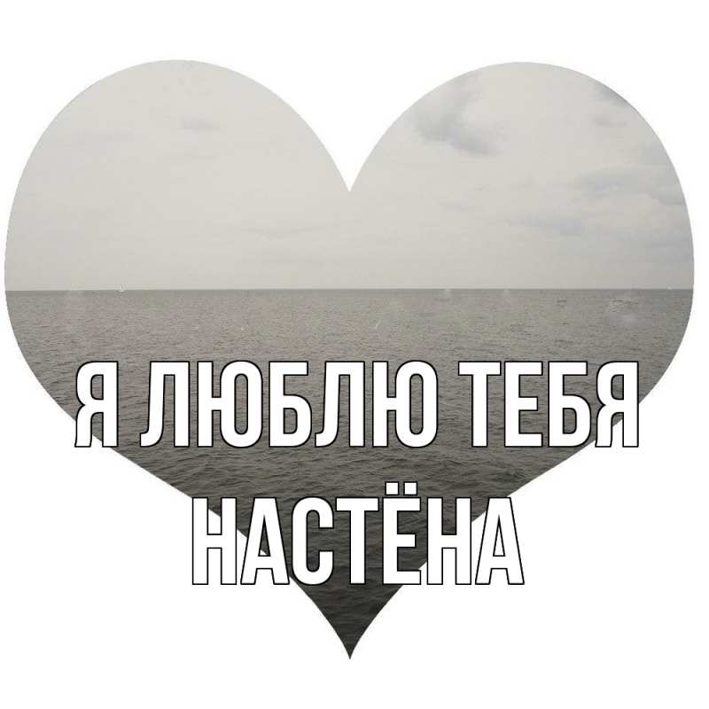 Открытка с именем, Настёна, Я люблю тебя