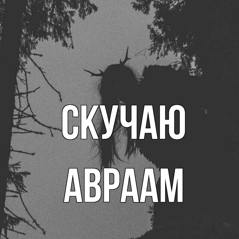 Открытка  с именем. Авраам, Скучаю  