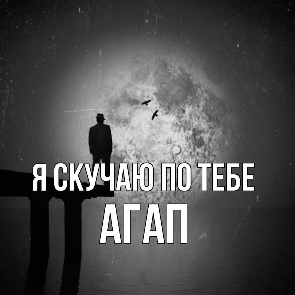 Открытка  с именем. Агап, Я скучаю по тебе  