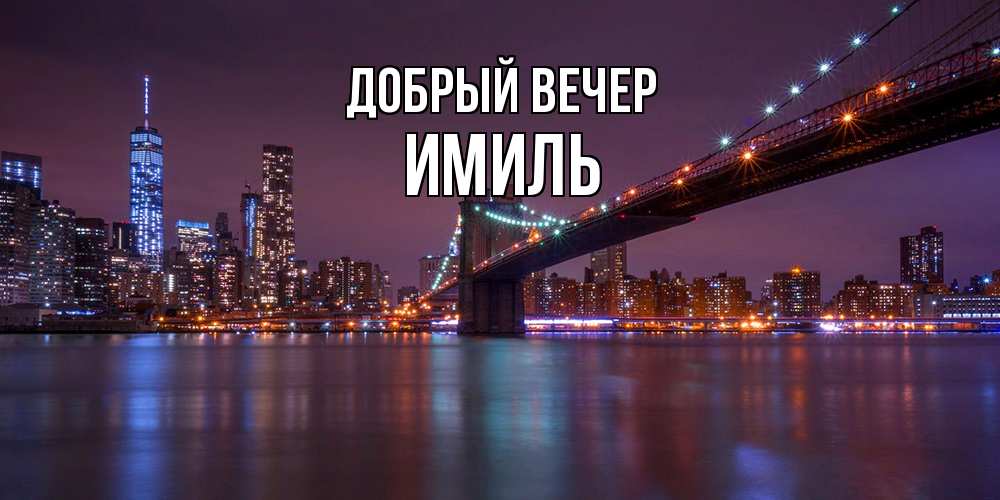 Открытка  с именем. Имиль, Добрый вечер  