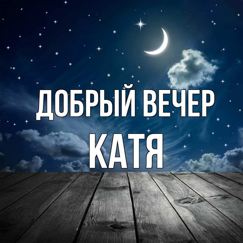 Картинка Добрый вечер, Катя