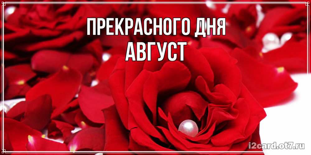 Открытка  с именем. Август, Прекрасного дня  