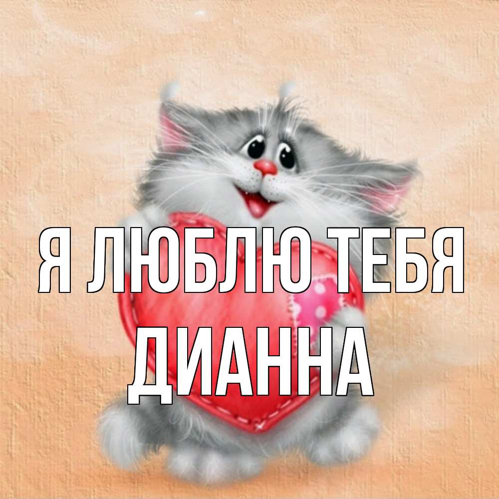 Открытка  с именем. Дианна, Я люблю тебя  