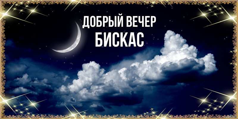 Открытка с именем, Бискас, Добрый вечер