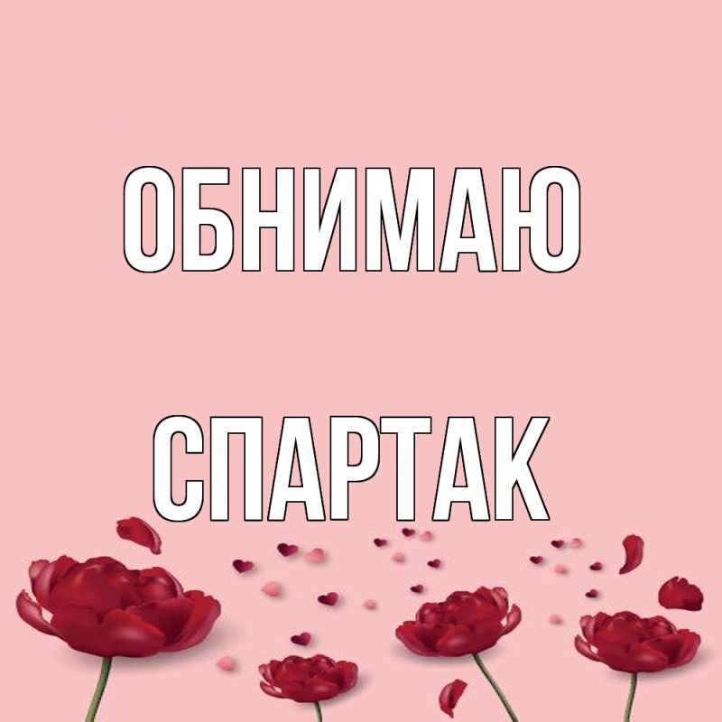 Открытка с именем, Спартак, Обнимаю